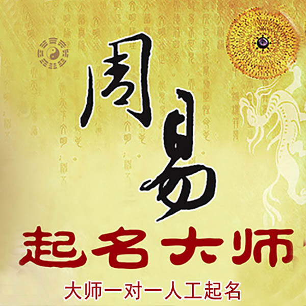 金城江起名大师 金城江大师起名 找田大师 41年起名经验