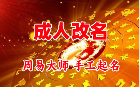 金城江成人改名-找大师一对一改名先分析后改名